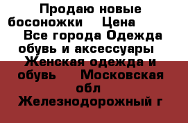 Продаю новые босоножки  › Цена ­ 3 800 - Все города Одежда, обувь и аксессуары » Женская одежда и обувь   . Московская обл.,Железнодорожный г.